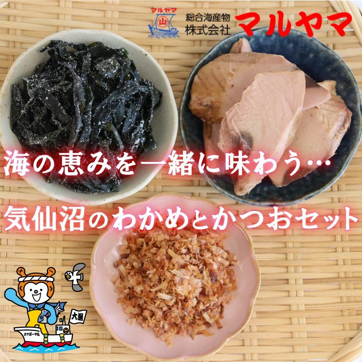 三陸の恵み マルヤマ3種詰合せ おさしみわかめ 鰹削り節 サラダかつお