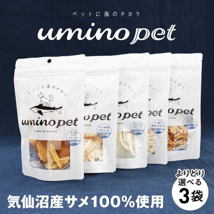 選べる3袋 UMINO PET ウミノペット 犬 おやつ 無添加 国産 鮮度抜群