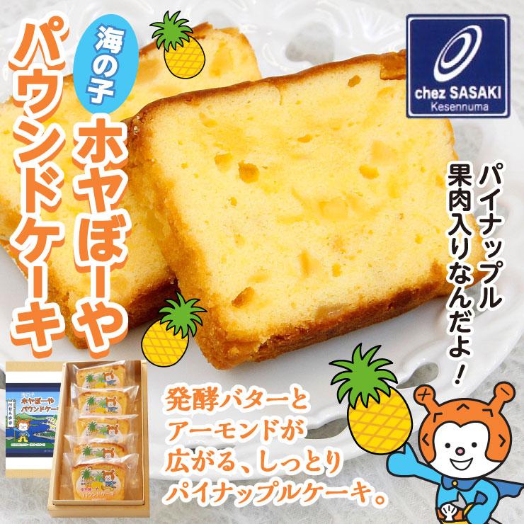 ホヤぼーやパウンドケーキ スイーツ ケーキ 1箱5個入 パイナップル お菓子 個包装 ギフト シェ ササキ 039b ホヤぼーやセレクトショップ気仙沼 通販 Yahoo ショッピング