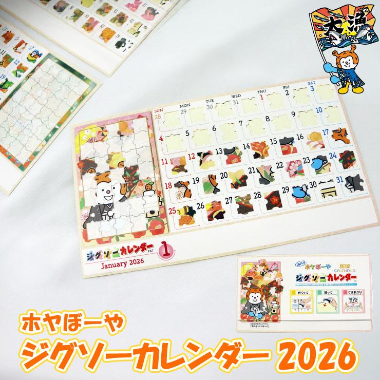 ホヤぼーやジグソーパズルカレンダー パズカレ 2026 カレンダー 卓上