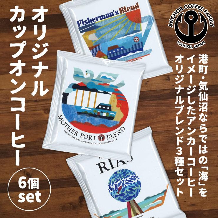 オリジナルカップオンコーヒー 6個セット コーヒー 海 ドリップ