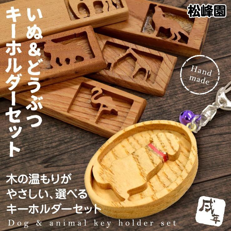 いぬ どうぶつキーホルダーセット 木製 キーホルダー 縁起物 安産祈願 戌年 プレゼント 松峰園 049c ホヤぼーやセレクトショップ気仙沼 通販 Yahoo ショッピング