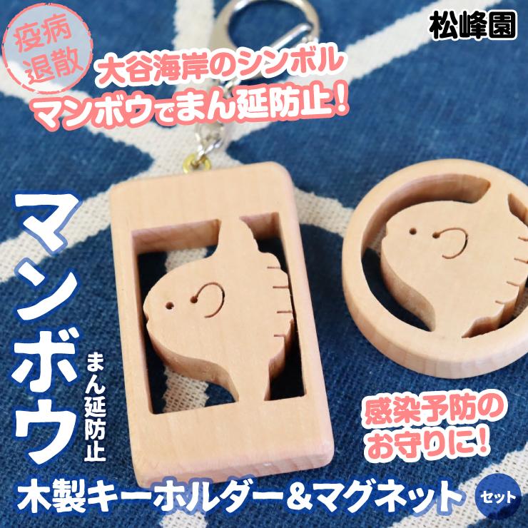 まん延防止（マンボウ）木製キーホルダー＆マグネットセット（松峰園