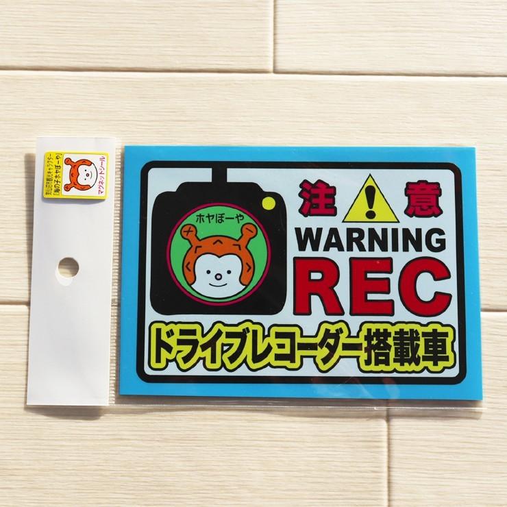 ホヤぼーや マグネットシート ドライブレコーダー ドラレコ 交通安全  