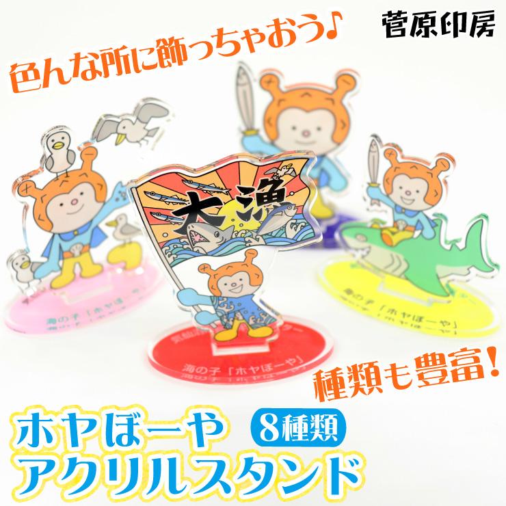 ホヤぼーやアクリルスタンド ホヤぼーやグッズ スタンド（菅原印房