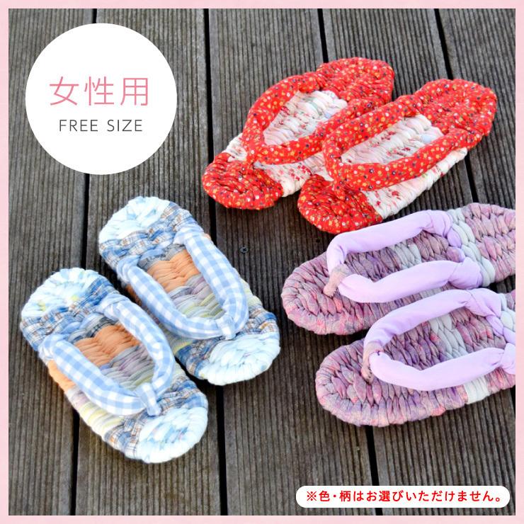 布ぞうり 草履 手作り 一点もの 男性用 女性用 スリッパ 健康サンダル 