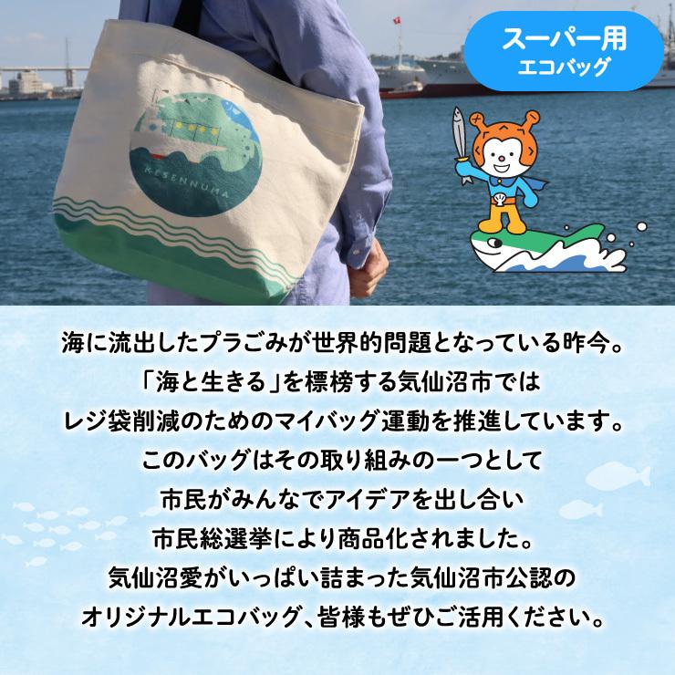 スーパー用 エコバッグ 海と生きる 気仙沼市民みんなで選んだエコ