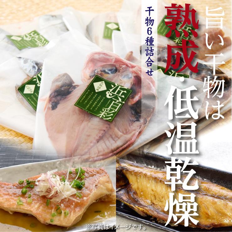 浜百彩 干物 さんま あじ ほっけ さば 金華沖 赤魚 真鯛 詰合せ ギフト