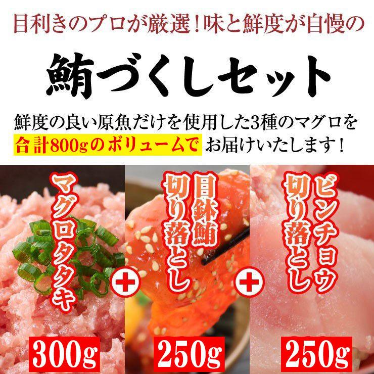 鮪づくしセット まぐろ 3種 たっぷり 800g メバチ ビンチョウ たたき ネギトロ 三色丼 刺身 卸 鮪専門店 マグロ 詰合せ ギフト お歳暮 お中元（畠和水産）｜kesennu-market｜02