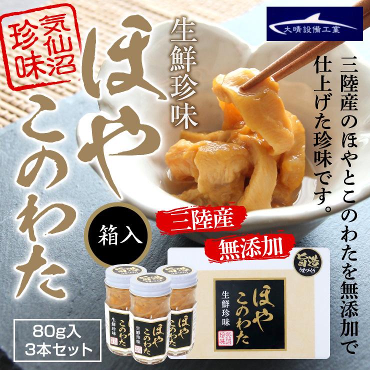 三陸産 無添加 ほや このわた 3本セット 国産 莫久来 ばくらい 塩辛