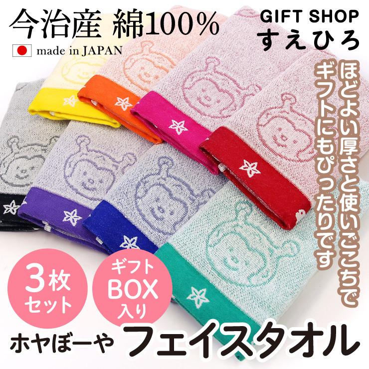 ホヤぼーやフェイスタオル リニューアル 3枚 ギフトセット 今治産 綿