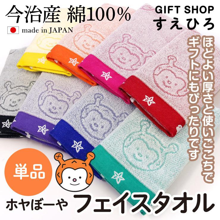 ホヤぼーやフェイスタオル リニューアル 今治産 綿100% 単品 日本製
