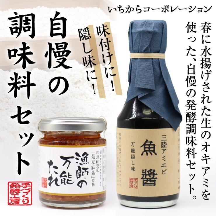 自慢の調味料セット 漁師の万能たれ 三陸アミエビ魚醤 手づくり 発酵調味料 魚の旨味 オキアミ アミエビ 自家製 米麹 気仙沼 いちからコーポレーション 109c ホヤぼーやセレクトショップ気仙沼 通販 Yahoo ショッピング