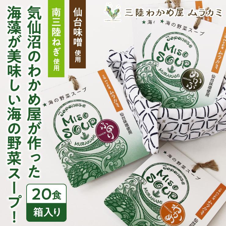 MISO SOUP 20食セット ミソスープ 三陸産 海藻 即席 味噌汁
