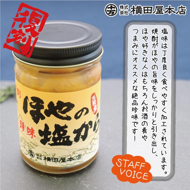 復刻ほやの塩から 3本セット 三陸産 ほや 真ほや 珍味 塩辛 三陸珍味