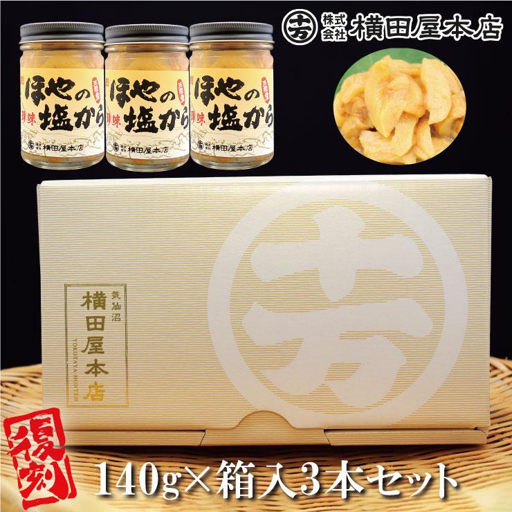 復刻ほやの塩から 3本セット 三陸産 ほや 真ほや 珍味 塩辛 三陸珍味