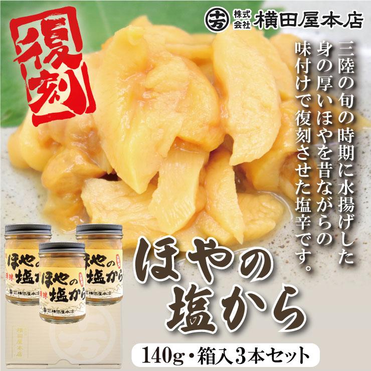 復刻ほやの塩から 3本セット 三陸産 ほや 真ほや 珍味 塩辛 三陸珍味