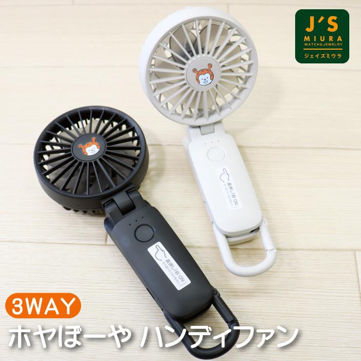 ハンディファン ホヤぼーや 手持ち扇風機 扇風機 オリジナル 気仙沼