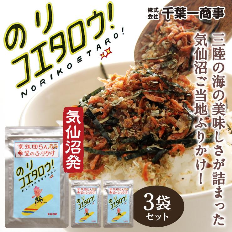 希望のふりかけ のりコエタロウ！ 3袋セット 気仙沼 ご当地ふりかけ