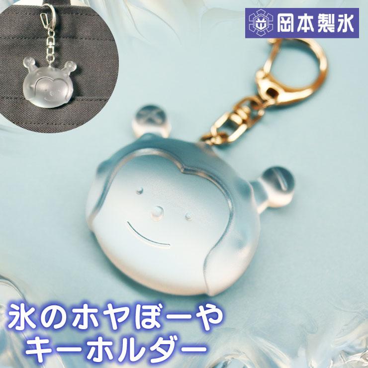 氷のホヤぼーやキーホルダー 気仙沼 ホヤぼーや キーホルダー