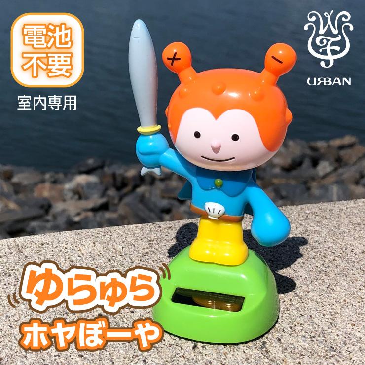 ゆらゆらホヤぼーや 電池不要 室内専用 ソーラー人形 ソーラートイ