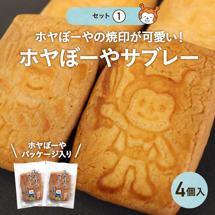 ホヤぼーやの宝物 お菓子 詰め合わせ 8点セット 気仙沼 サブレー