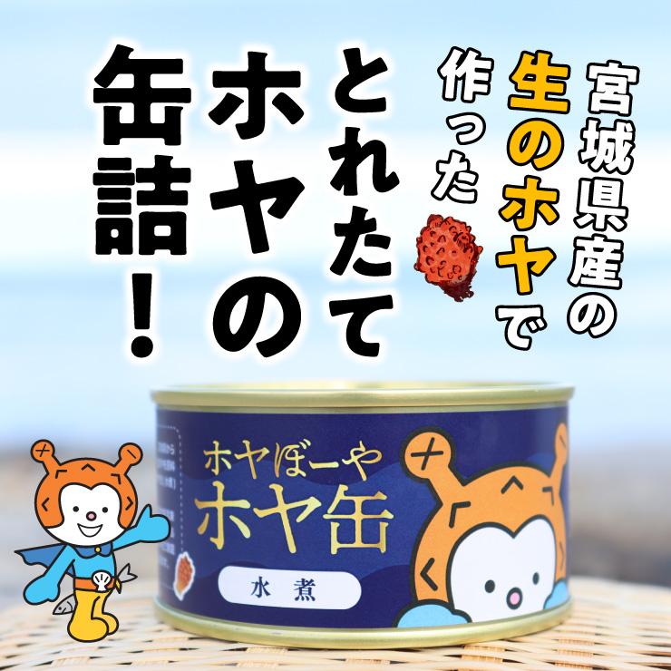 ホヤぼーやのホヤ缶 150g 3缶/4缶/5缶/6缶 宮城県産 新鮮 ホヤ ホヤぼーやのホヤ缶 150g 3缶/4缶/5缶/6缶 宮城県産 新鮮 ホヤ