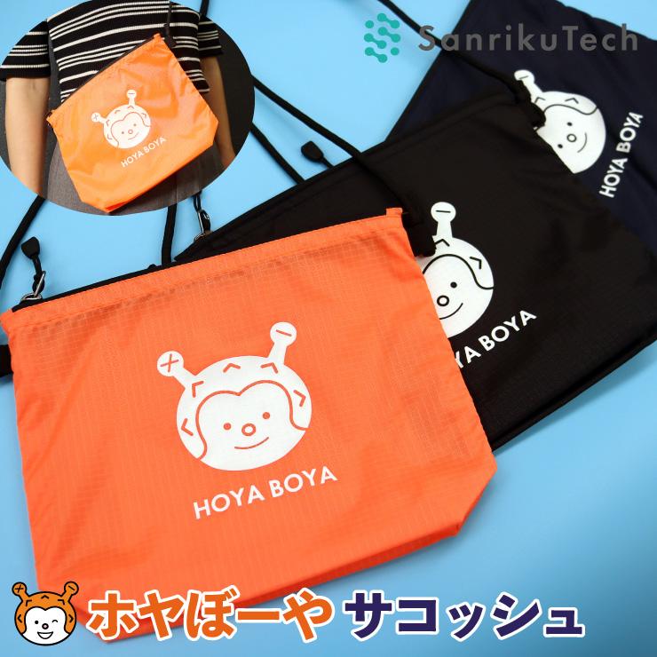 ホヤぼーや サコッシュ サコッシュバック ミニ ショルダーバッグ サブ