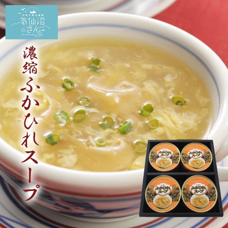 ふかひれ スープ 濃縮 送料無料 3 4人前 4缶 石渡商店 サメ コラーゲン ギフト レシピ 作り方 Www Capetowncafe Com