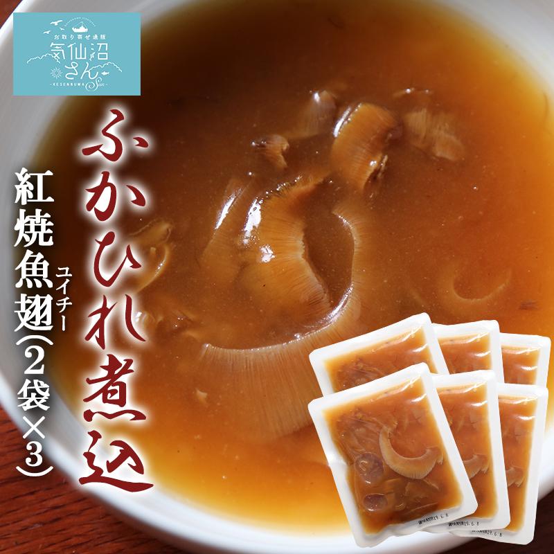 気仙沼さんふかひれ 煮込 紅焼魚翅 送料無料 120g 6袋 ポスト投函 中華高橋水産 ホンシャオユイチー グルメ お取り寄せ フカヒレ スープ コラーゲン 宮城県 気仙沼市 サメ 【送料無料キャンペーン?】 気仙沼さんふかひれ 煮込 紅焼魚翅 送料無料 120g 6袋 ポスト投函 中華高橋水産 ホンシャオユイチー グルメ お取り寄せ フカヒレ スープ コラーゲン 宮城県 気仙沼市 サメ 【送料無料キャンペーン?】