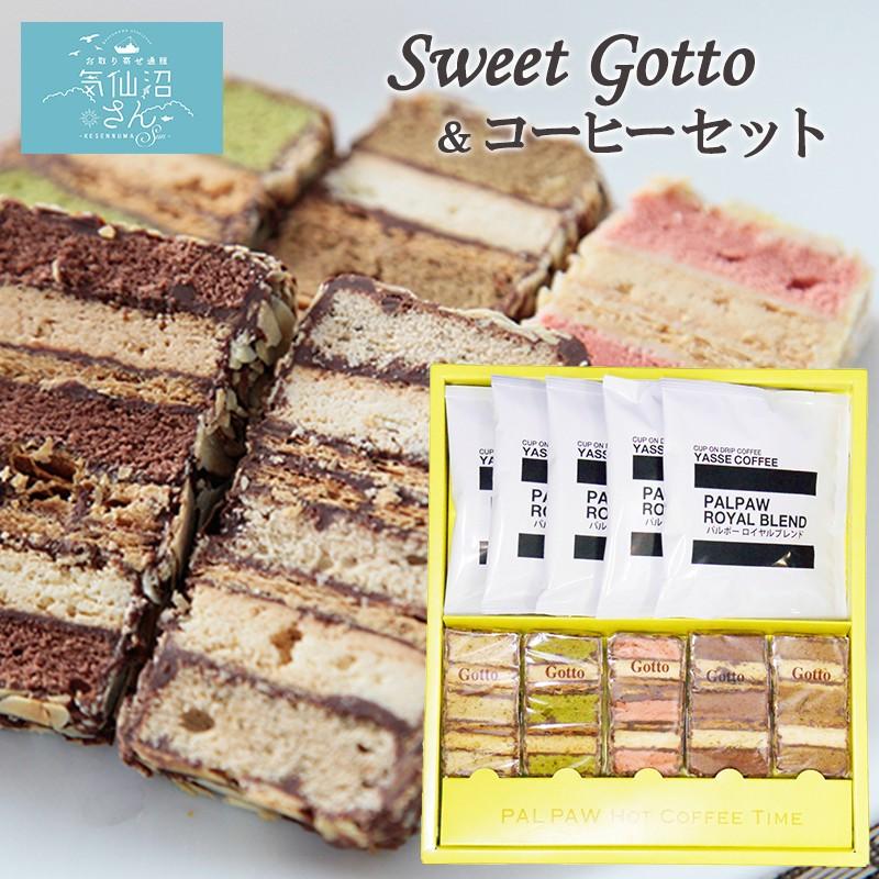 お取り寄せスイーツ Gotto&コーヒーセット 送料無料 (Gotto5個+ お取り寄せスイーツ Gotto&コーヒーセット 送料無料 (Gotto5個+
