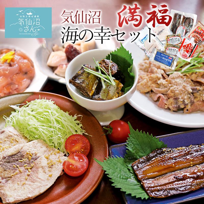 愛用 気仙沼 海の幸セット 満福 送料無料 9点入 気仙沼さん 三陸 おつまみ おかず プレゼント ギフト お中元