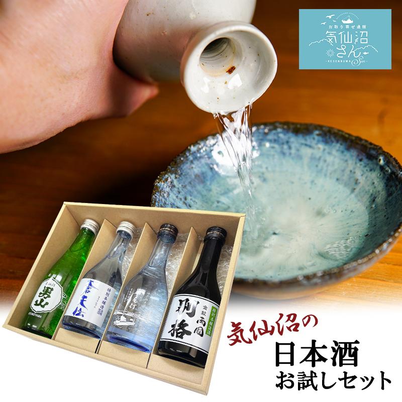 気仙沼 日本酒 飲み比べセット 送料無料 (4点入) 気仙沼さん 男山 角星 三陸 地酒 お酒 プレゼント ギフト 母の日｜kesennuma-san