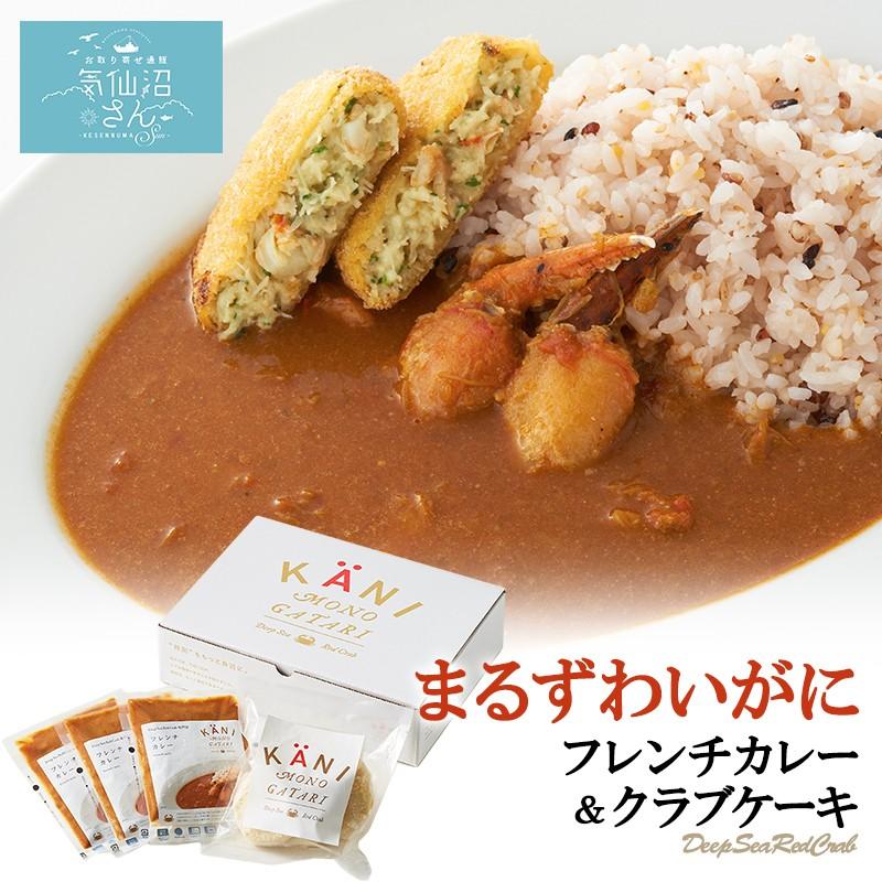 フレンチカレー クラブケーキセット フレンチカレー3食 クラブケーキ3個 株 カネダイ 気仙沼 かに物語 かに カニ 蟹の爪 ギフト e 気仙沼さん 通販 Yahoo ショッピング