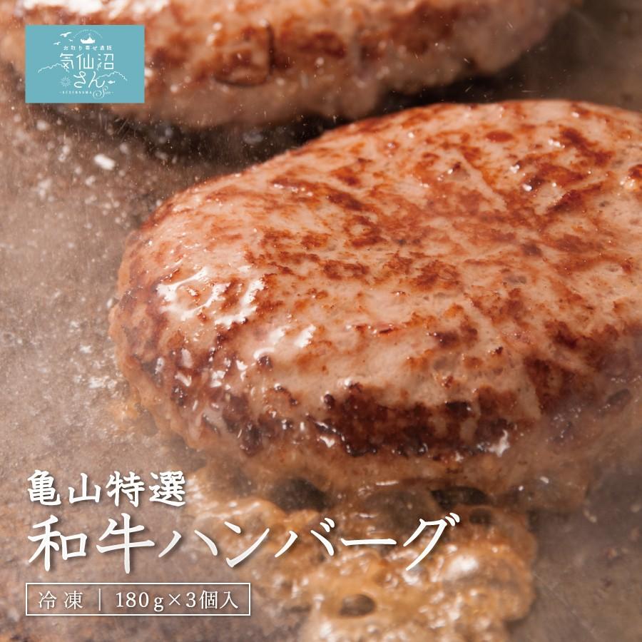 気仙沼 亀山特選和牛ハンバーグ １８０ｇ ３個 亀山精肉店 お取り寄せ 高級 グルメ ランク A5ランク 岩手牛 仙台牛 前沢牛 ギフト Morenotafurt Com