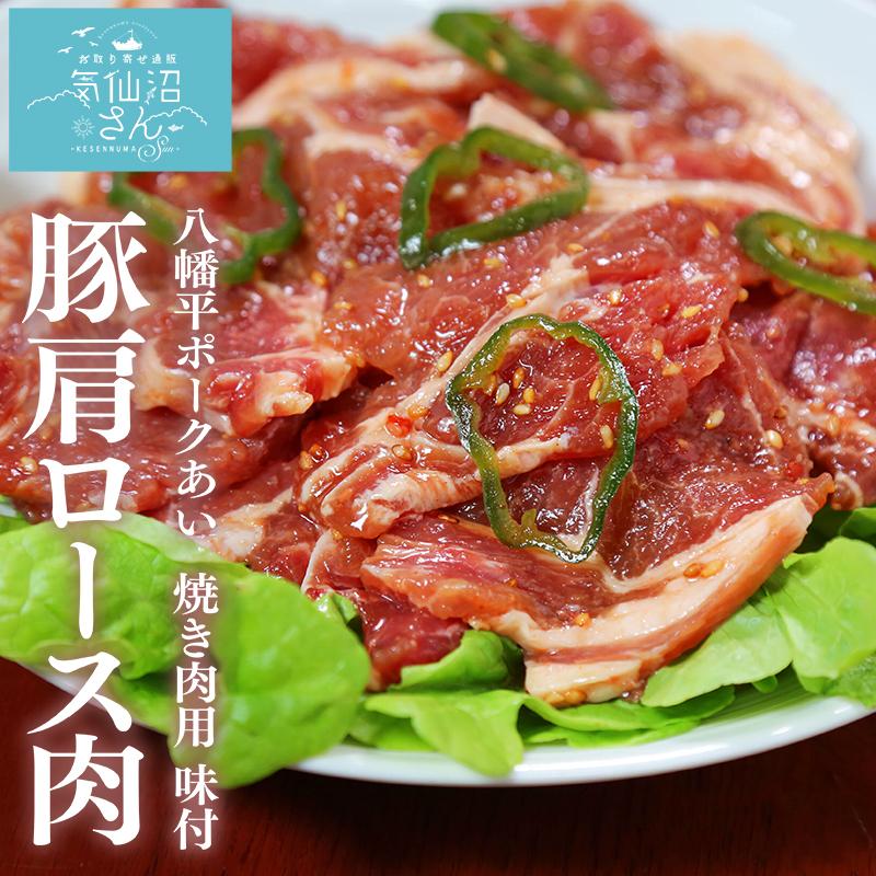 八幡平ポークあい 豚肩ロース肉 焼き肉用 味付 400g からくわ精肉店 気仙沼 豚肉 お取り寄せ グルメ 焼き肉 お歳暮 e1a 気仙沼さん 通販 Yahoo ショッピング