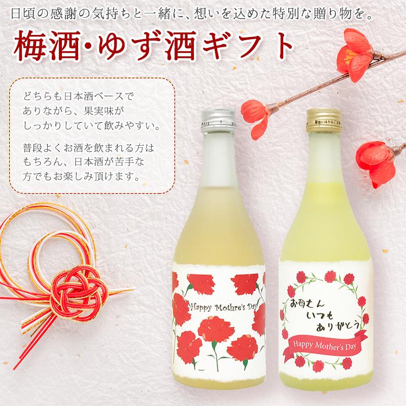 母の日 限定ラベル 梅酒 ゆず酒 ギフト 500ml 2本 男山本店 日本酒 果実酒 リキュール プレゼント おしゃれ 贈答用 女性 飲み比べ うめ酒 柚子酒 dea 気仙沼さん 通販 Yahoo ショッピング