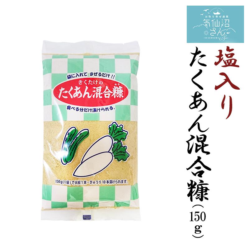 通常便なら送料無料 塩入りたくあん混合糠 150g 菊武商店 気仙沼 漬物 ぬか漬け ぬか床 作り方 wantannas.go.id 通常便なら送料無料 塩入りたくあん混合糠 150g 菊武商店 気仙沼 漬物 ぬか漬け ぬか床 作り方 wantannas.go.id