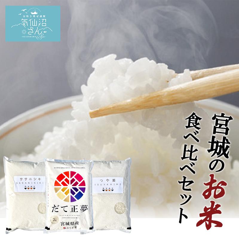 【新米】宮城 お米 食べくらべ セット 送料無料 (2kg×3種) 菊武商店 東北 気仙沼 登米産 贈答 ギフト | 