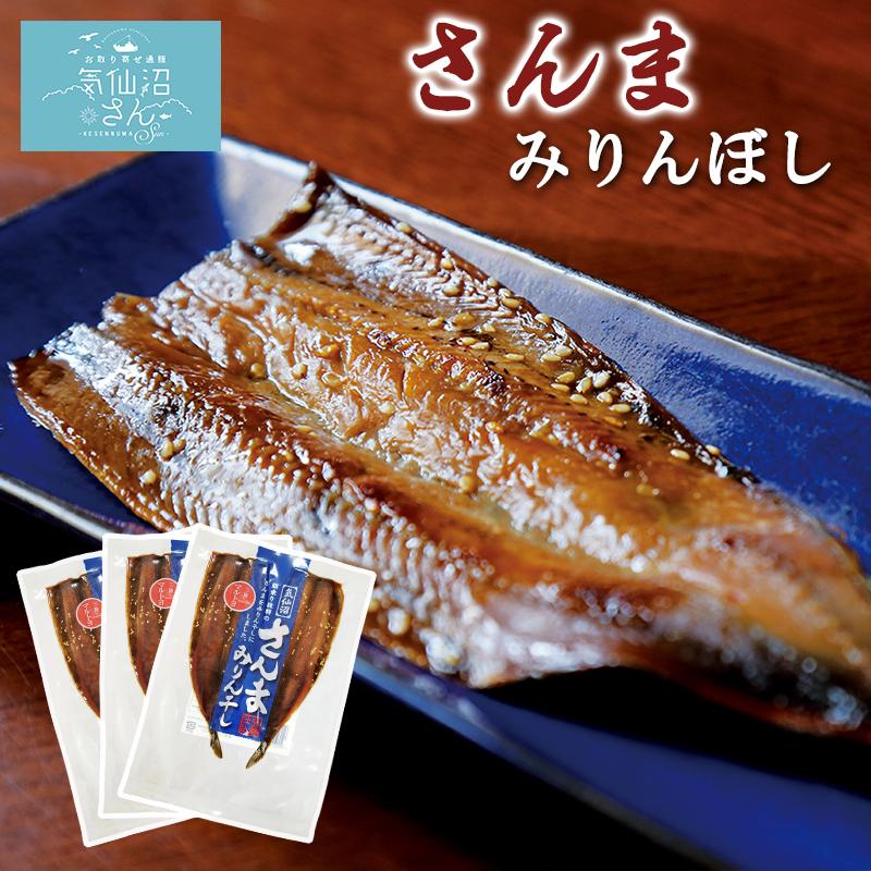 さんま みりんぼし (2枚入×3袋) マルトヨ食品 気仙沼 三陸 秋刀魚 お取り寄せ