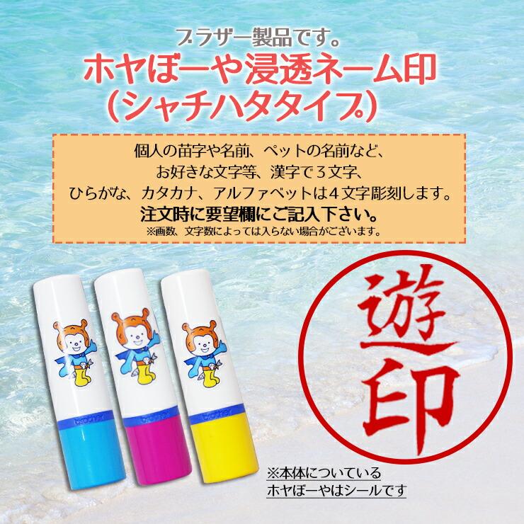 ホヤぼーやネーム浸透印 (名入れ) 送料無料 (10mm ※ポスト投函) 菅原印房 気仙沼 ゆるキャラ 可愛い判子 ネーム印 シャチハタタイプ brother製 ギフト｜kesennuma-san｜03