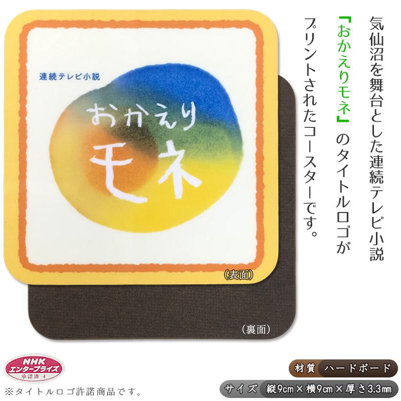 おかえりモネ ハードボードコースター ポスト投函 Nhk 連続テレビ小説 ドラマ 朝ドラ 気仙沼 登米 愛隣オフセット おしゃれ テーブル 雑貨 ギフト プレゼント e1a 気仙沼さん 通販 Yahoo ショッピング