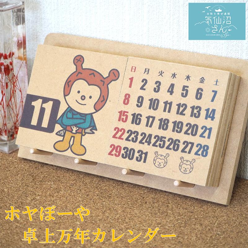 ホヤぼーや 卓上万年カレンダー 送料無料 愛隣オフセット 気仙沼 ゆるキャラ 木製