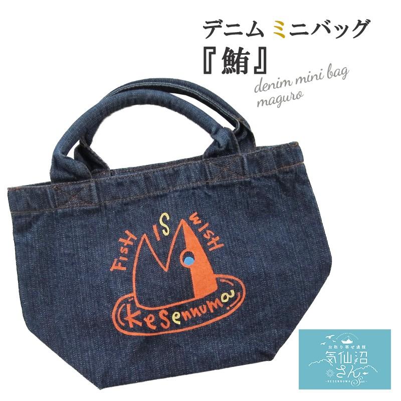 デニム ミニバッグ 鮪 送料無料 ポスト投函 Yamauchi 気仙沼 デニム ファッション オリジナルデザイン ギフト dec190 気仙沼さん 通販 Yahoo ショッピング