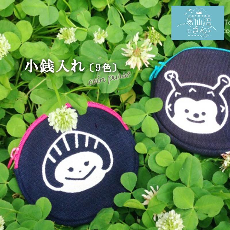 小銭入れ（小） 送料無料 (柄：2種／色：9種 ※ポスト投函) GANBAARE 帆布 気仙沼 ファッション ギフト お取り寄せ | 