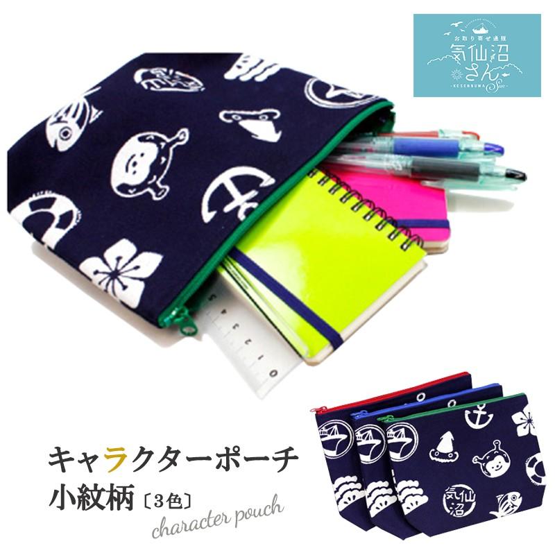 キャラクターポーチ (小紋柄) 送料無料 (色:赤/青/緑 ※ポスト投函) GANBAARE 帆布 気仙沼 ファッション ギフト お取り寄せ | 