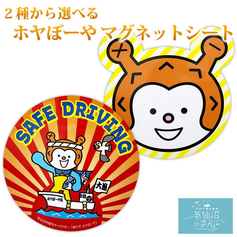 ホヤぼーや マグネットシート 送料無料 (2種から選べる ※ポスト投函