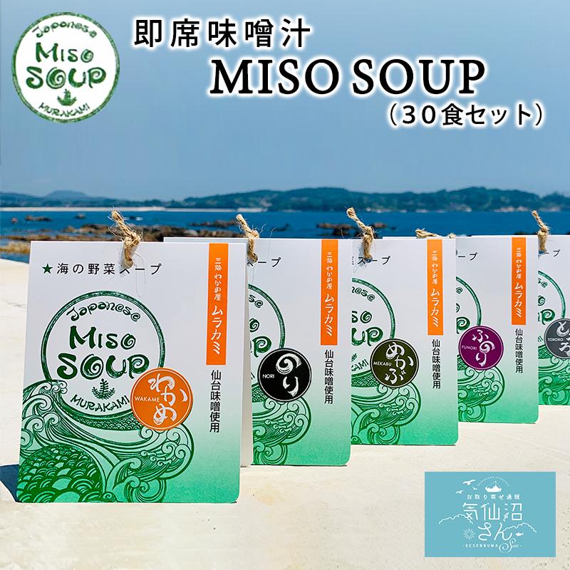 海の野菜スープ MISO SOUP 送料無料 (30食セット) 三陸わかめ屋 ムラカミ OHバンデス 気仙沼 仙台みそ 南三陸ねぎ わかめ ふのり とろろ めかぶ まつも 味噌汁 即席みそ汁、吸い物