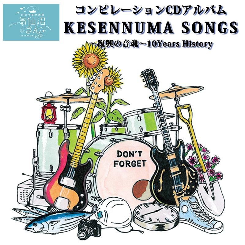 コンピレーションCDアルバム KESENNUMA SONGS 〜復興の音魂〜 10Years History (3枚組) 気仙沼 東日本大震災 復興 CD アルバム｜kesennuma-san