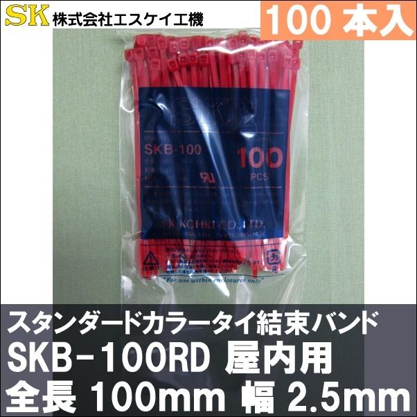 エスケイ工機　SKB-100RD(赤色)　結束バンド　識別用カラータイ｜kessokuband-market｜01